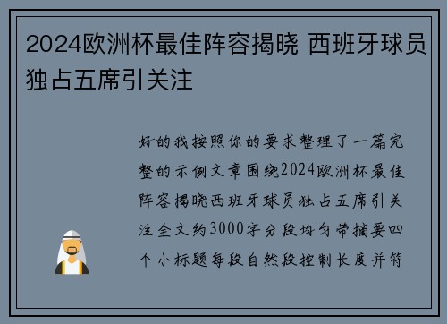 2024欧洲杯最佳阵容揭晓 西班牙球员独占五席引关注