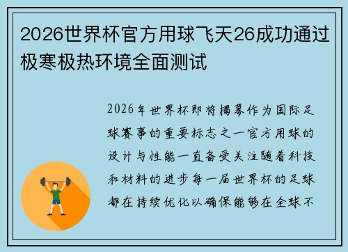2026世界杯官方用球飞天26成功通过极寒极热环境全面测试 2026世界杯官方用球飞天26成功通过极寒极热环境全面测试