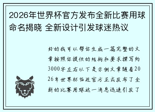 2026年世界杯官方发布全新比赛用球命名揭晓 全新设计引发球迷热议
