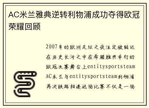 AC米兰雅典逆转利物浦成功夺得欧冠荣耀回顾 AC米兰雅典逆转利物浦成功夺得欧冠荣耀回顾