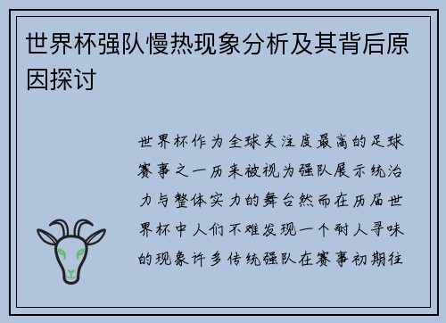 世界杯强队慢热现象分析及其背后原因探讨