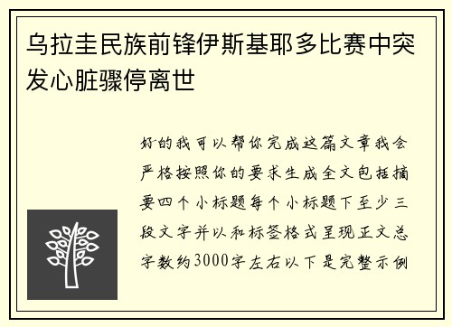 乌拉圭民族前锋伊斯基耶多比赛中突发心脏骤停离世