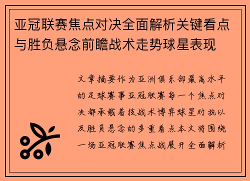 亚冠联赛焦点对决全面解析关键看点与胜负悬念前瞻战术走势球星表现 亚冠联赛焦点对决全面解析关键看点与胜负悬念前瞻战术走势球星表现
