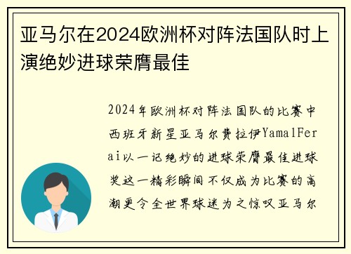 亚马尔在2024欧洲杯对阵法国队时上演绝妙进球荣膺最佳