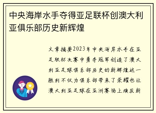 中央海岸水手夺得亚足联杯创澳大利亚俱乐部历史新辉煌