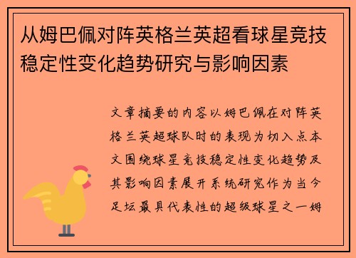 从姆巴佩对阵英格兰英超看球星竞技稳定性变化趋势研究与影响因素