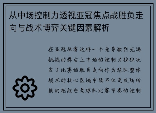 从中场控制力透视亚冠焦点战胜负走向与战术博弈关键因素解析