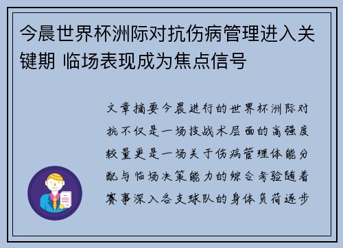 今晨世界杯洲际对抗伤病管理进入关键期 临场表现成为焦点信号