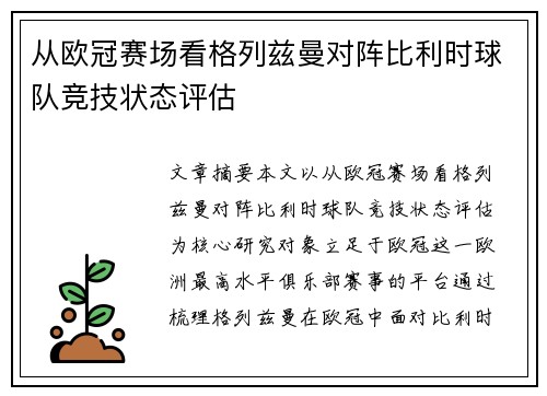 从欧冠赛场看格列兹曼对阵比利时球队竞技状态评估