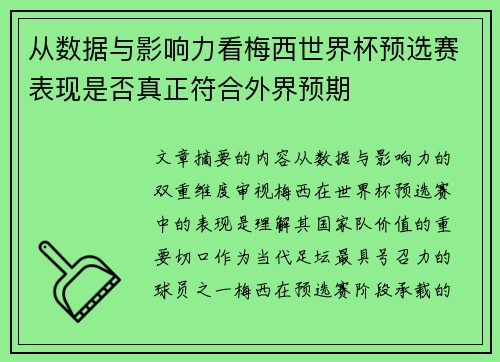 从数据与影响力看梅西世界杯预选赛表现是否真正符合外界预期
