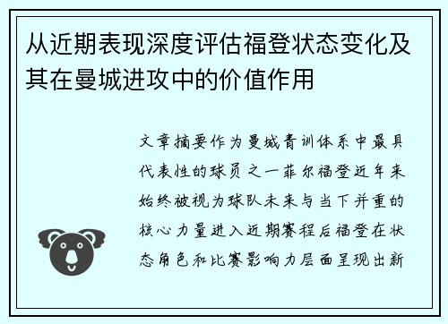 从近期表现深度评估福登状态变化及其在曼城进攻中的价值作用