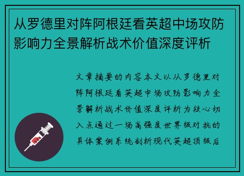 从罗德里对阵阿根廷看英超中场攻防影响力全景解析战术价值深度评析