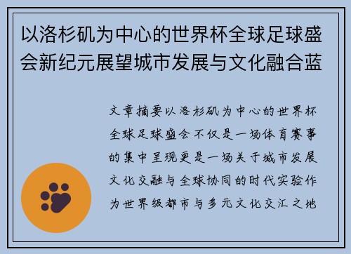 以洛杉矶为中心的世界杯全球足球盛会新纪元展望城市发展与文化融合蓝图 以洛杉矶为中心的世界杯全球足球盛会新纪元展望城市发展与文化融合蓝图