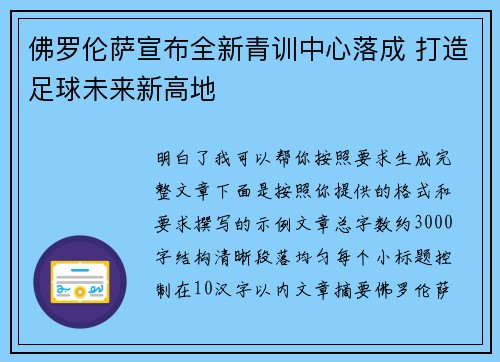 佛罗伦萨宣布全新青训中心落成 打造足球未来新高地