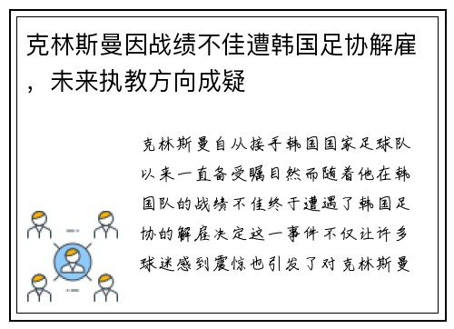 克林斯曼因战绩不佳遭韩国足协解雇，未来执教方向成疑