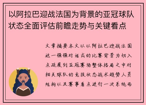 以阿拉巴迎战法国为背景的亚冠球队状态全面评估前瞻走势与关键看点