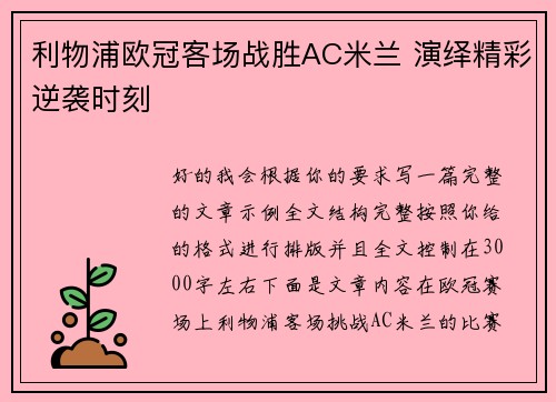 利物浦欧冠客场战胜AC米兰 演绎精彩逆袭时刻