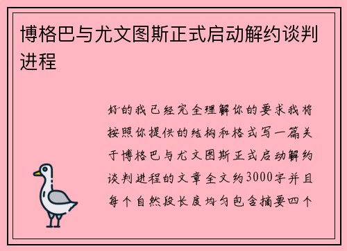 博格巴与尤文图斯正式启动解约谈判进程