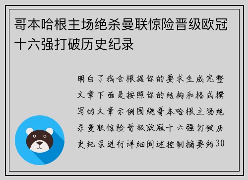 哥本哈根主场绝杀曼联惊险晋级欧冠十六强打破历史纪录