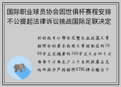 国际职业球员协会因世俱杯赛程安排不公提起法律诉讼挑战国际足联决定