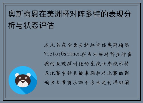 奥斯梅恩在美洲杯对阵多特的表现分析与状态评估