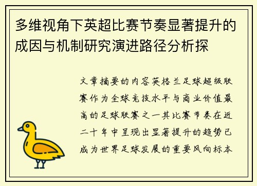 多维视角下英超比赛节奏显著提升的成因与机制研究演进路径分析探