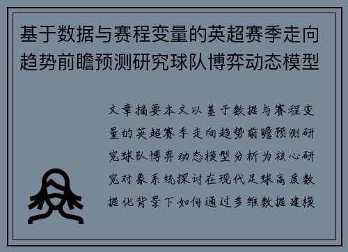 基于数据与赛程变量的英超赛季走向趋势前瞻预测研究球队博弈动态模型分析 基于数据与赛程变量的英超赛季走向趋势前瞻预测研究球队博弈动态模型分析