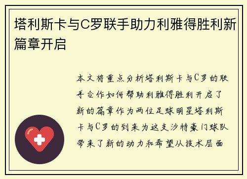塔利斯卡与C罗联手助力利雅得胜利新篇章开启