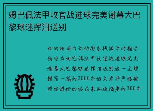 姆巴佩法甲收官战进球完美谢幕大巴黎球迷挥泪送别 姆巴佩法甲收官战进球完美谢幕大巴黎球迷挥泪送别