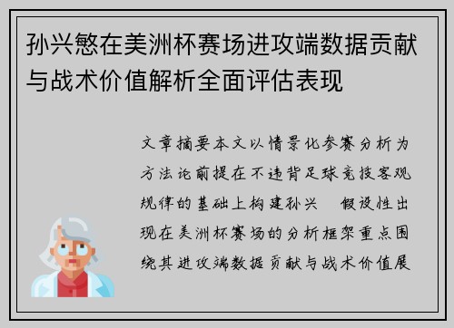 孙兴慜在美洲杯赛场进攻端数据贡献与战术价值解析全面评估表现