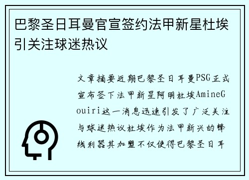 巴黎圣日耳曼官宣签约法甲新星杜埃引关注球迷热议