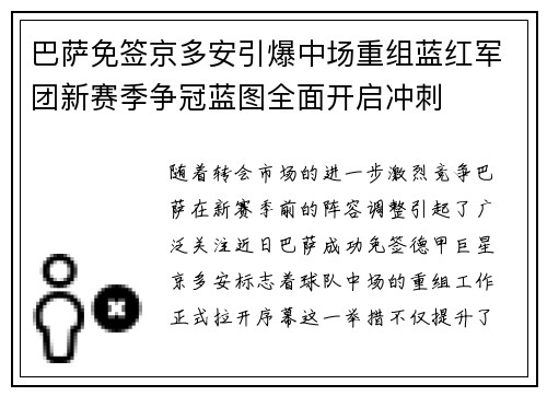 巴萨免签京多安引爆中场重组蓝红军团新赛季争冠蓝图全面开启冲刺