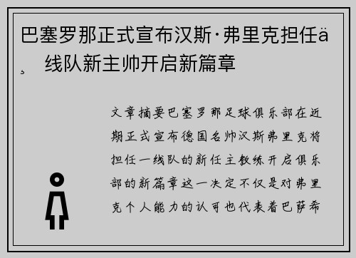 巴塞罗那正式宣布汉斯·弗里克担任一线队新主帅开启新篇章