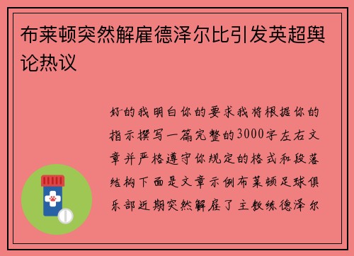 布莱顿突然解雇德泽尔比引发英超舆论热议 布莱顿突然解雇德泽尔比引发英超舆论热议