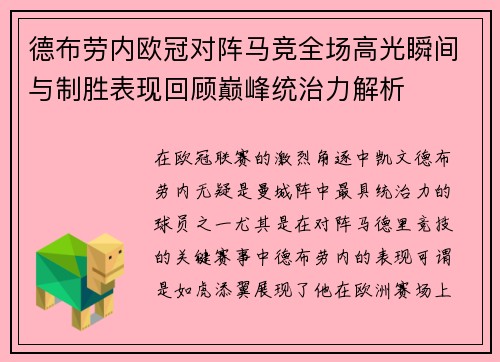 德布劳内欧冠对阵马竞全场高光瞬间与制胜表现回顾巅峰统治力解析