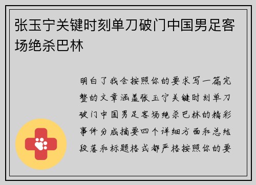 张玉宁关键时刻单刀破门中国男足客场绝杀巴林