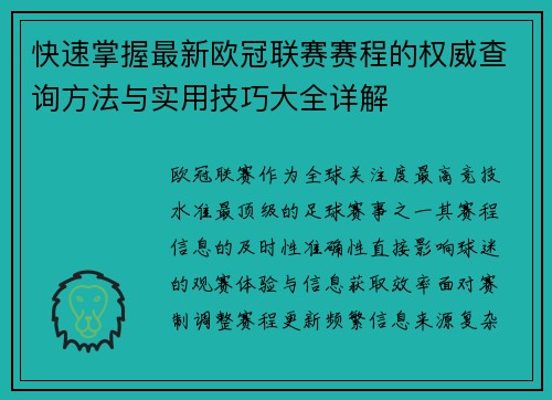 快速掌握最新欧冠联赛赛程的权威查询方法与实用技巧大全详解