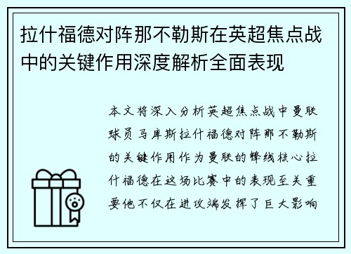 拉什福德对阵那不勒斯在英超焦点战中的关键作用深度解析全面表现 拉什福德对阵那不勒斯在英超焦点战中的关键作用深度解析全面表现