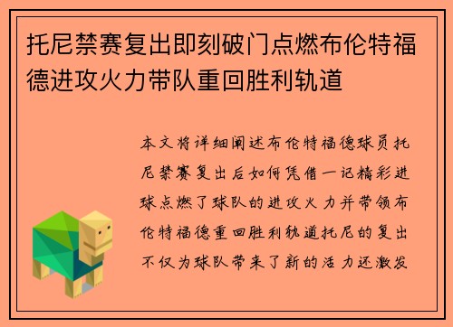 托尼禁赛复出即刻破门点燃布伦特福德进攻火力带队重回胜利轨道 托尼禁赛复出即刻破门点燃布伦特福德进攻火力带队重回胜利轨道