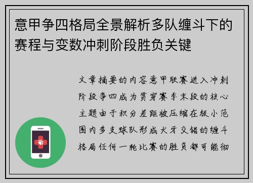意甲争四格局全景解析多队缠斗下的赛程与变数冲刺阶段胜负关键