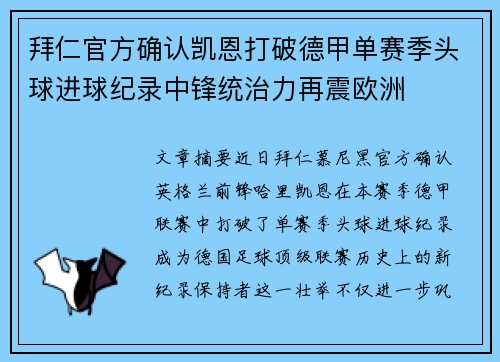 拜仁官方确认凯恩打破德甲单赛季头球进球纪录中锋统治力再震欧洲