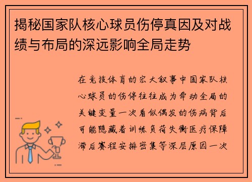 揭秘国家队核心球员伤停真因及对战绩与布局的深远影响全局走势