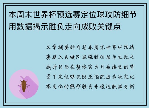 本周末世界杯预选赛定位球攻防细节用数据揭示胜负走向成败关键点