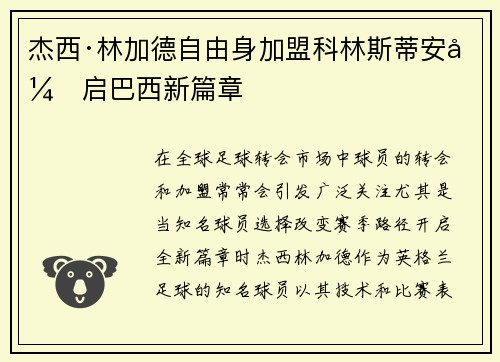 杰西·林加德自由身加盟科林斯蒂安开启巴西新篇章 杰西·林加德自由身加盟科林斯蒂安开启巴西新篇章