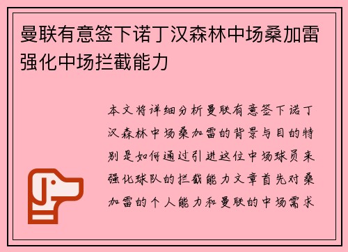 曼联有意签下诺丁汉森林中场桑加雷强化中场拦截能力