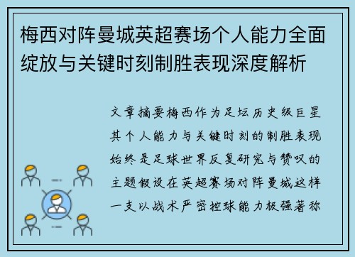 梅西对阵曼城英超赛场个人能力全面绽放与关键时刻制胜表现深度解析