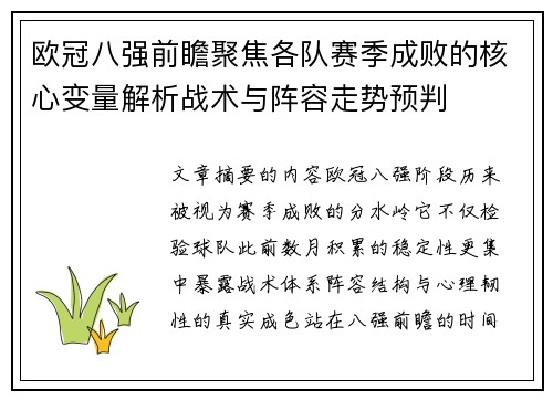 欧冠八强前瞻聚焦各队赛季成败的核心变量解析战术与阵容走势预判 欧冠八强前瞻聚焦各队赛季成败的核心变量解析战术与阵容走势预判