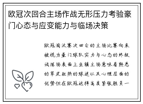 欧冠次回合主场作战无形压力考验豪门心态与应变能力与临场决策 欧冠次回合主场作战无形压力考验豪门心态与应变能力与临场决策