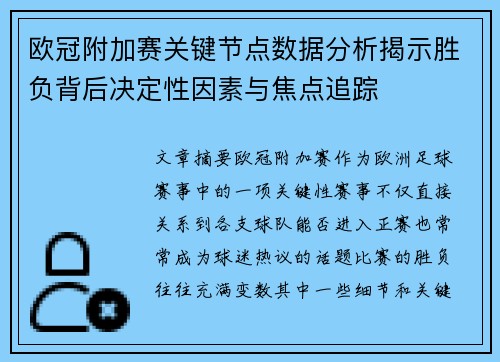 欧冠附加赛关键节点数据分析揭示胜负背后决定性因素与焦点追踪