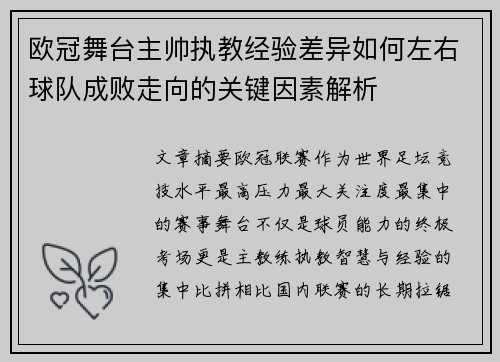 欧冠舞台主帅执教经验差异如何左右球队成败走向的关键因素解析